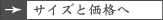 →サイズと価格へ