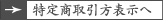 →特定商取引法表示