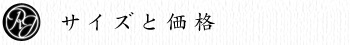サイズと価格